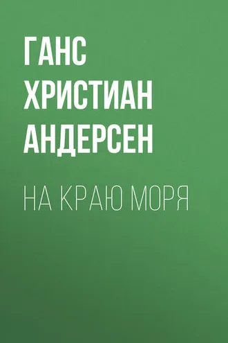 Обложка книги «На краю моря»