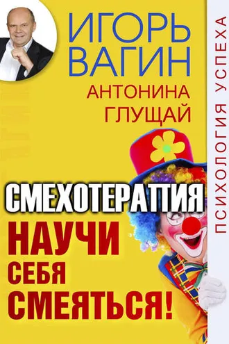 Обложка книги «Научи себя смеяться! Смехотерапия»