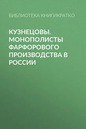 Обложка книги «Кузнецовы. Монополисты фарфорового производства в России»