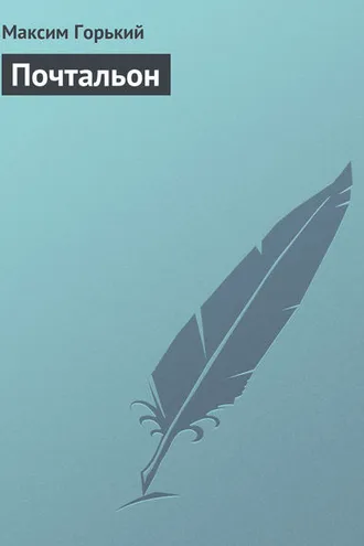 Обложка книги «Почтальон»
