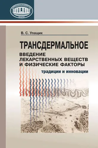 Обложка книги «Трансдермальное введение лекарственных веществ и физические факторы»