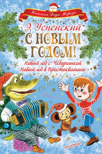 Обложка книги «С Новым годом! Новый год с Чебурашкой. Новый год в Простоквашино»