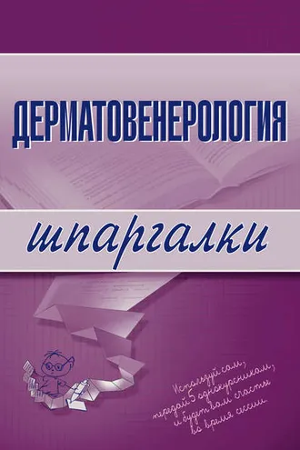 Обложка книги «Дерматовенерология»