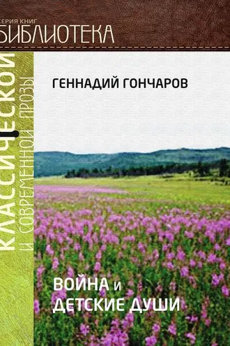 Обложка книги «Война и детские души»