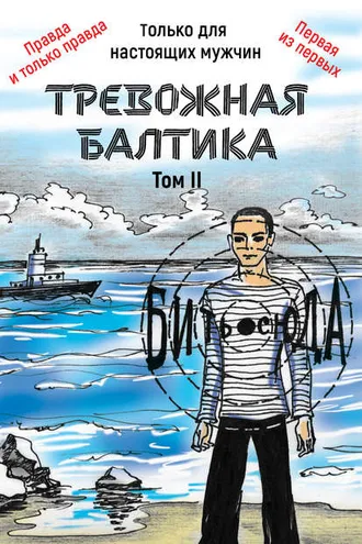 Обложка книги «Тревожная Балтика. Том 2»