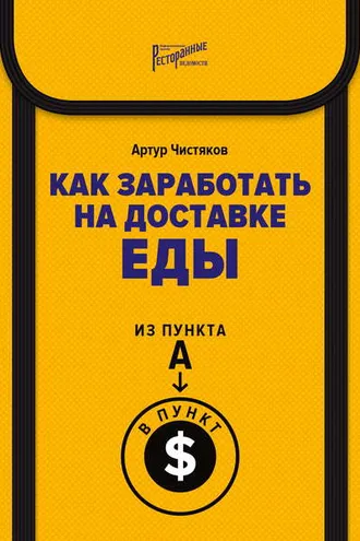 Обложка книги «Как заработать на доставке еды. Из пункта А в пункт $»