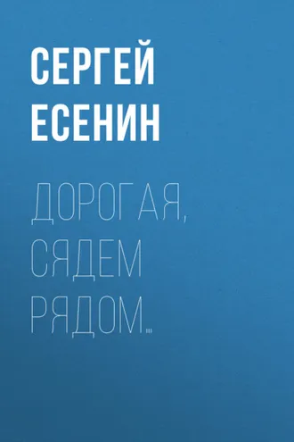 Обложка книги «Дорогая, сядем рядом…»