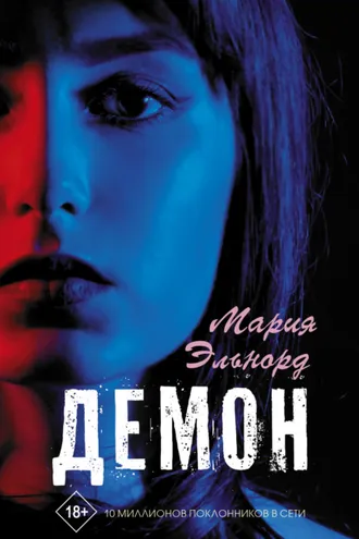 Обложка книги «Демон»