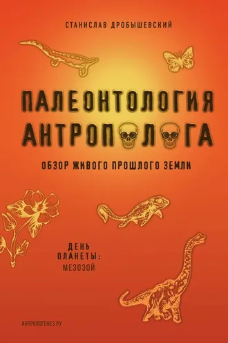 Обложка книги «Палеонтология антрополога. Книга 2. Мезозой»