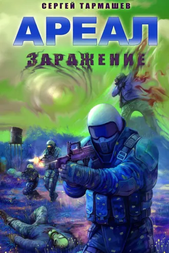 Обложка книги «Заражение»