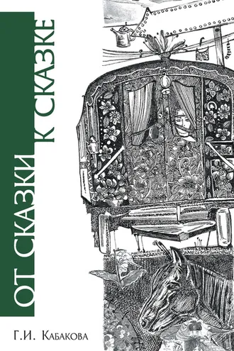 Обложка книги «От сказки к сказке»