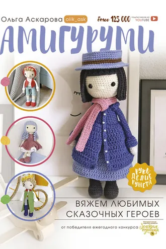 Обложка книги «Амигуруми. Вяжем любимых сказочных героев»