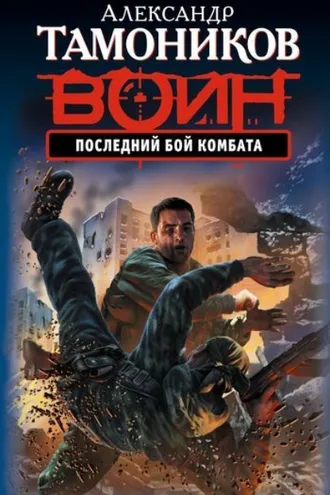 Обложка книги «Последний бой комбата»
