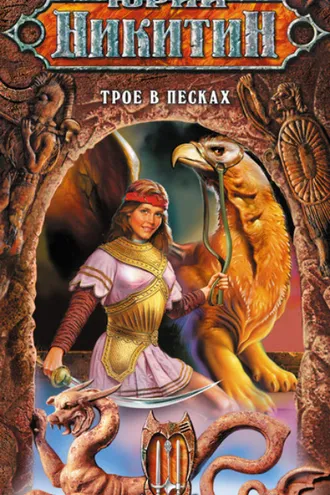 Обложка книги «Трое в Песках»