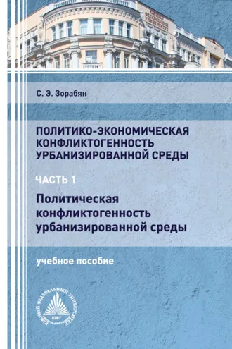 Обложка книги «Политико-экономическая конфликтогенность урбанизированной среды. Часть 1. Политическая конфликтогенность урбанизированной среды»