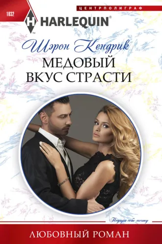 Обложка книги «Медовый вкус страсти»