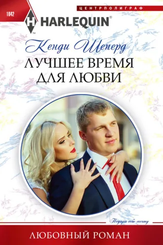 Обложка книги «Лучшее время для любви»