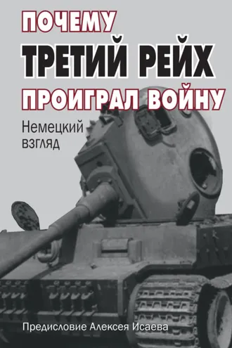 Обложка книги «Почему Третий Рейх проиграл войну. Немецкий взгляд»