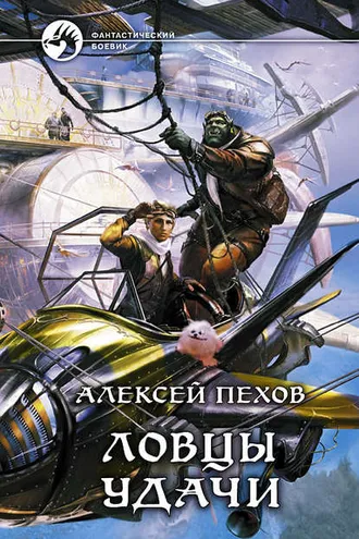 Обложка книги «Ловцы удачи»