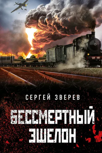 Обложка книги «Бессмертный эшелон»
