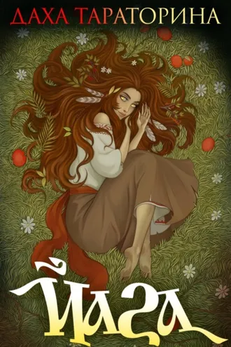 Обложка книги «Йага»