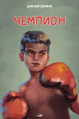 Обложка книги «Чемпион»