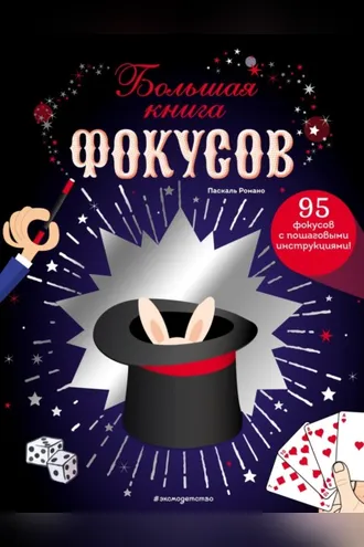 Обложка книги «Большая книга фокусов»