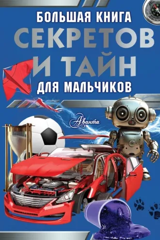 Обложка книги «Большая книга секретов и тайн для мальчиков»