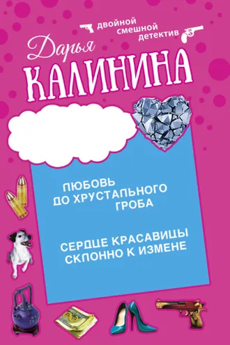 Обложка книги «Сердце красавицы склонно к измене. Любовь до хрустального гроба»