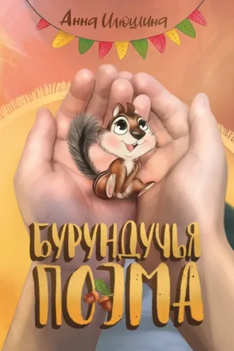 Обложка книги «Бурундучья поэма»