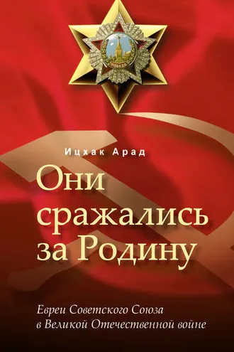 Обложка книги «Они сражались за Родину: евреи Советского Союза в Великой Отечественной войне»