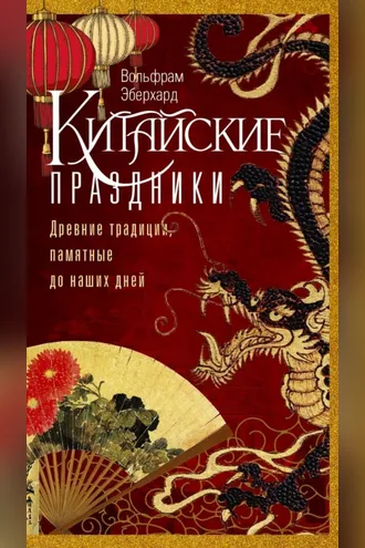 Обложка книги «Китайские праздники. Древние традиции, памятные до наших дней»