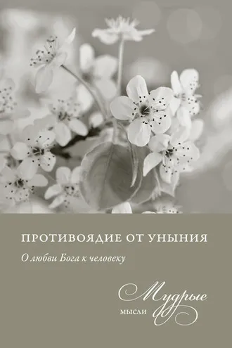 Обложка книги «Противоядие от уныния. О любви Бога к человеку. Мудрые мысли»