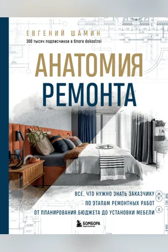 Обложка книги «Анатомия ремонта. Все, что нужно знать заказчику по этапам ремонтных работ от планирования бюджета до установки мебели»