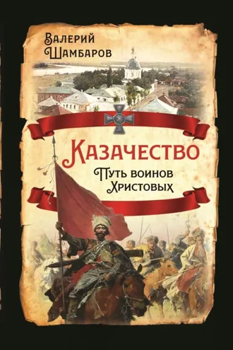 Обложка книги «Казачество. Путь воинов Христовых»