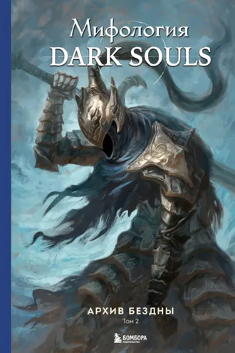 Обложка книги «Мифология Dark Souls. Архив Бездны. Том 2»