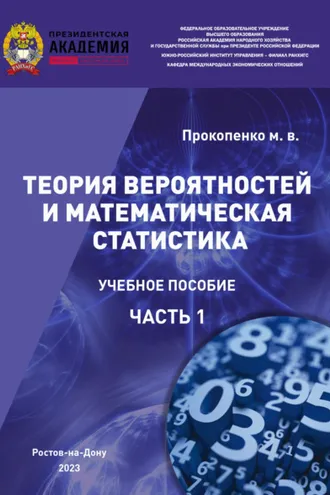 Обложка книги «Теория вероятностей и математическая статистика. Часть I»