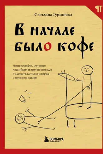 Обложка книги «В начале было кофе. Лингвомифы, речевые «ошибки» и другие поводы поломать копья в спорах о русском языке»