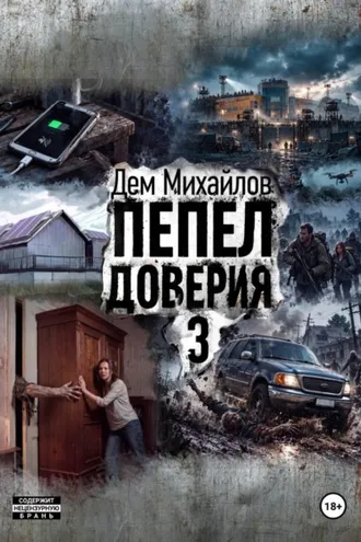 Обложка книги «Пепел доверия 3»