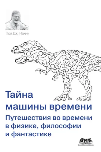 Обложка книги «Тайна машины времени. Путешествия во времени в физике, философии и фантастике»
