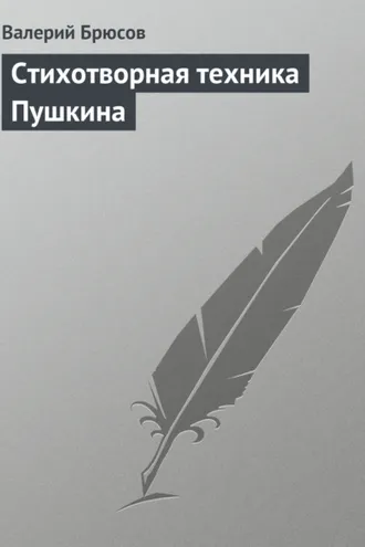 Обложка книги «Стихотворная техника Пушкина»