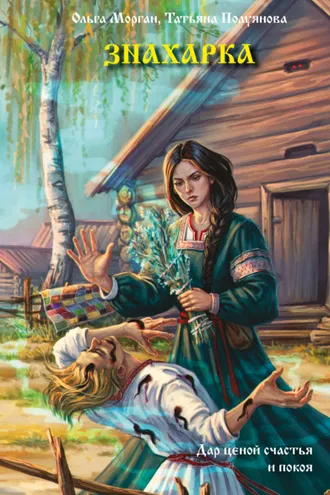Обложка книги «Знахарка»