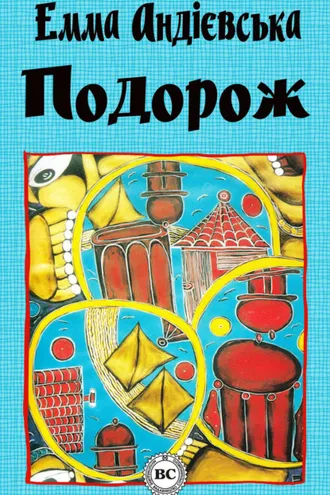 Обложка книги «Подорож»