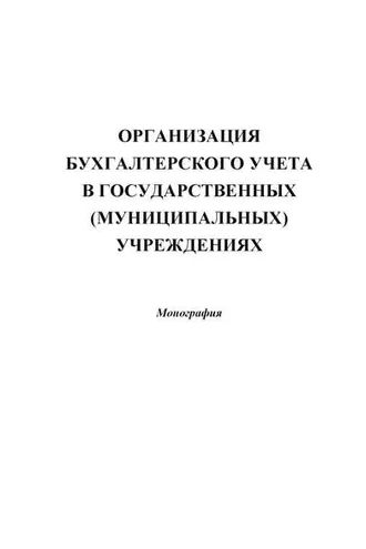 Обложка книги «Организация бухгалтерского учета в государственных (муниципальных) учреждениях»