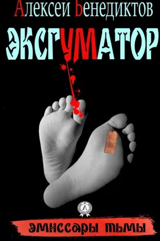 Обложка книги «Эксгуматор. Эмиссары тьмы»
