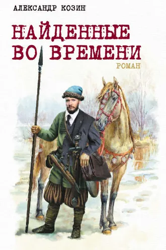 Обложка книги «Найденные во времени»