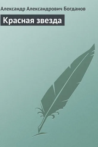 Обложка книги «Красная звезда»