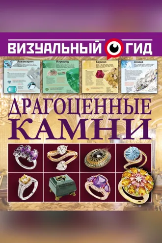 Обложка книги «Драгоценные камни»