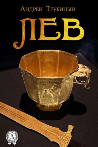 Обложка книги «Лев»