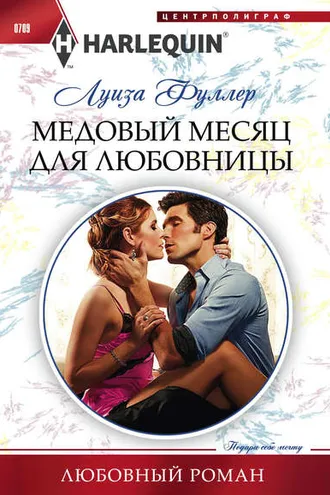 Обложка книги «Медовый месяц для любовницы»